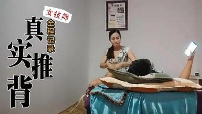 -真实技师推背全程服务[补录]